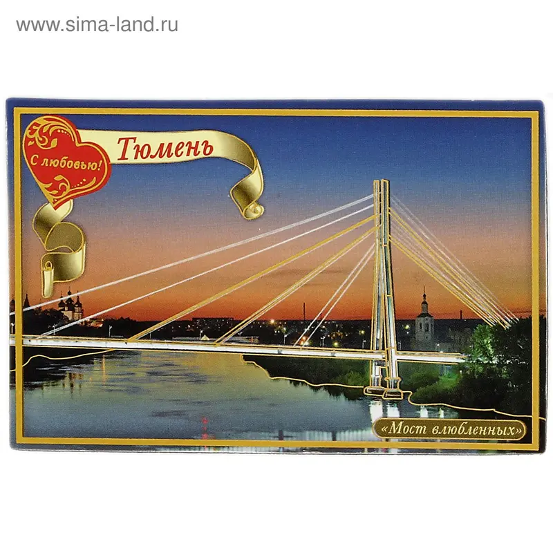 магнит полимер Тюмень Мост влюбленных 8*5,5 см