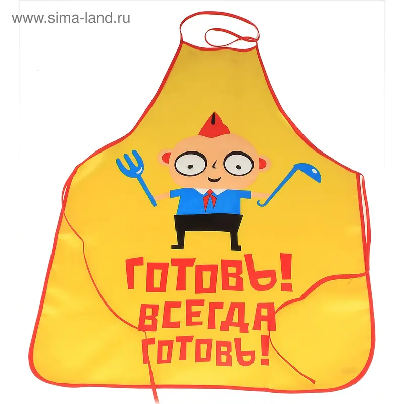 Фартук "Готовь, всегда готовь!"