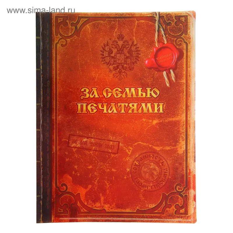 Папка для документов "За семью печатями", 10 холдеров