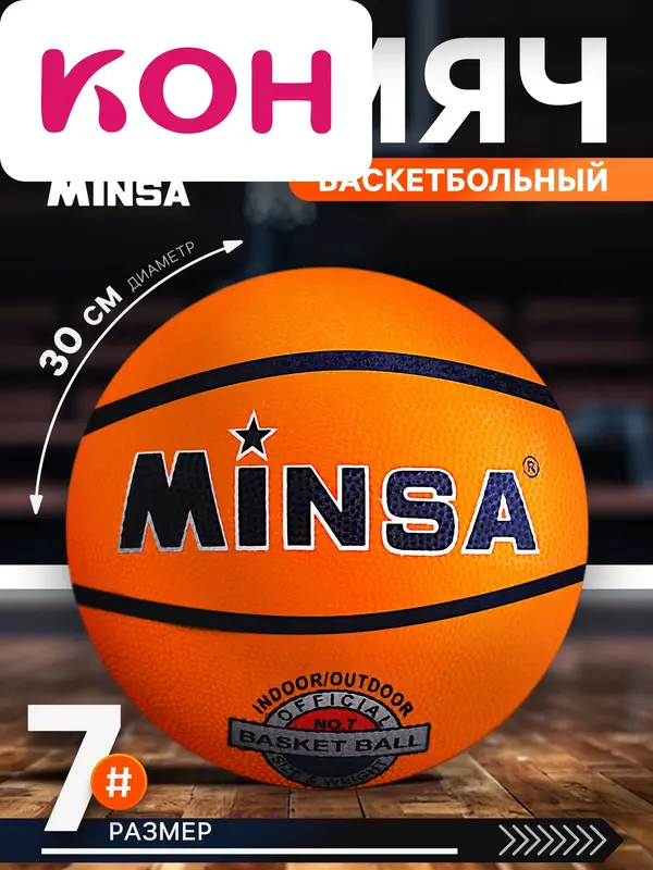 Мяч баскетбольный MINSA, клееный, 8 панелей, размер 7, резина, бутиловая камера