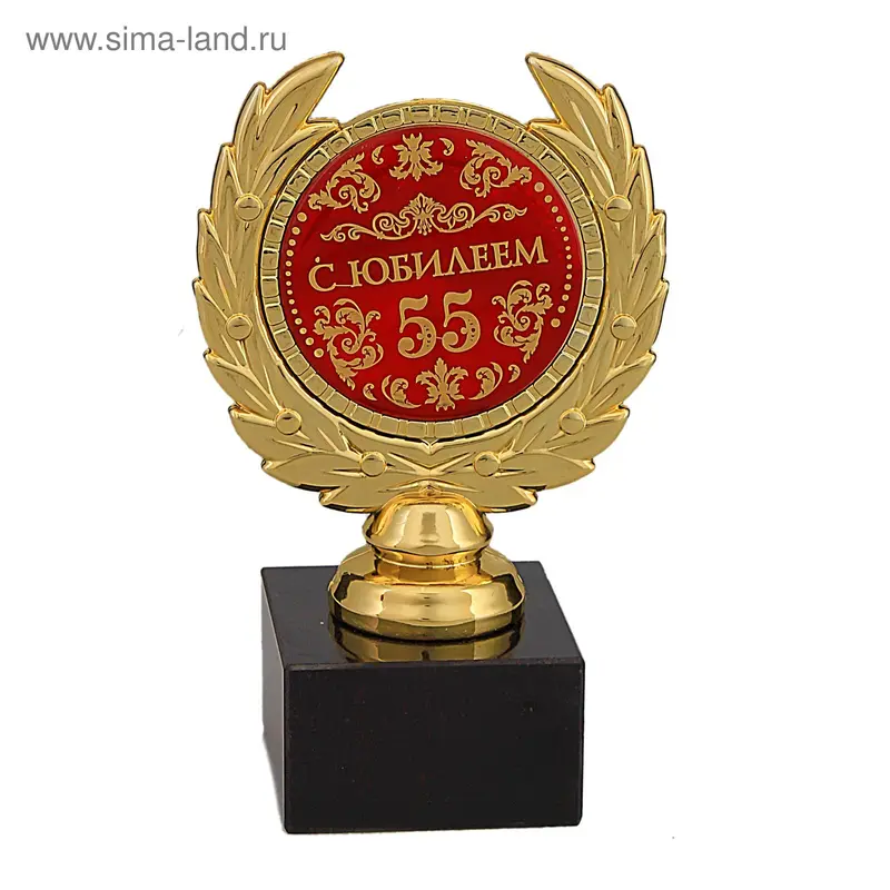Кубок малый "С юбилеем 55"