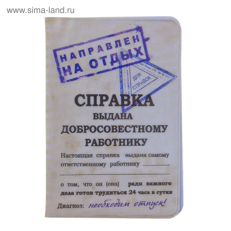 Обложка для паспорта "Справка добросовестному работнику"