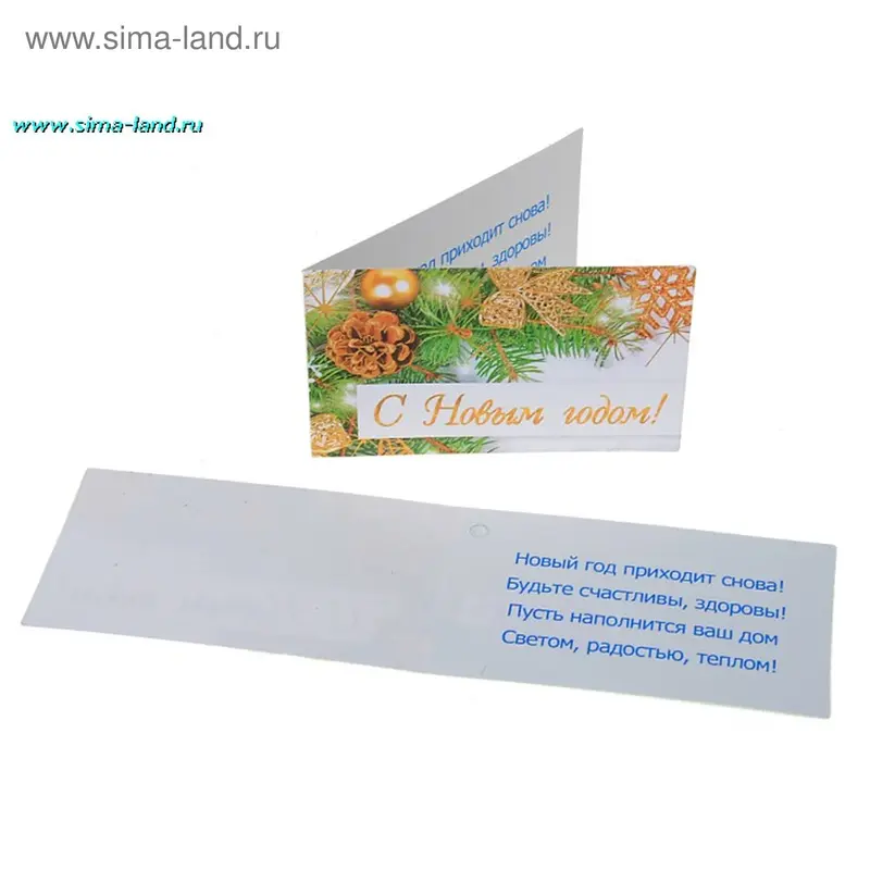 Открытка 22460 С Новым Годом! мини 50х80