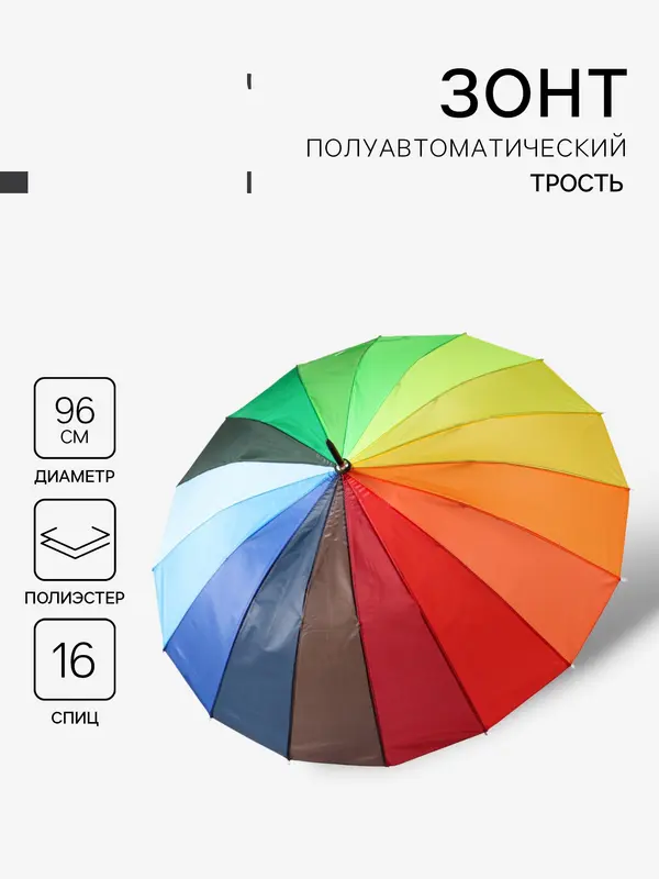 Зонт - трость полуавтоматический «Радужное настроение», 16 спиц, R=48/55 см, d=96 см, разноцветный
