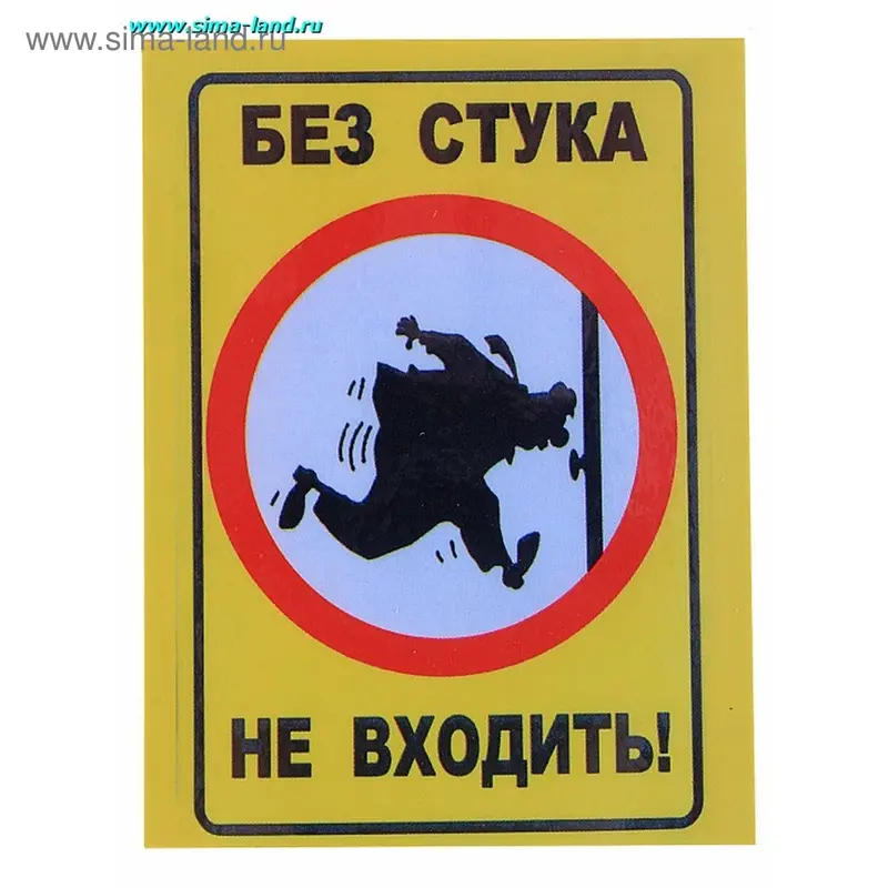 Магнит календарный "Без стука не входить"