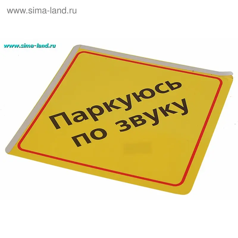 Автонаклейка "Паркуюсь по звуку"