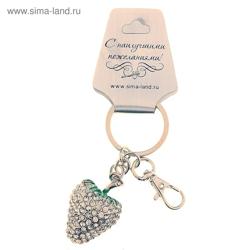 подвеска для сумки металл стразы ягодка