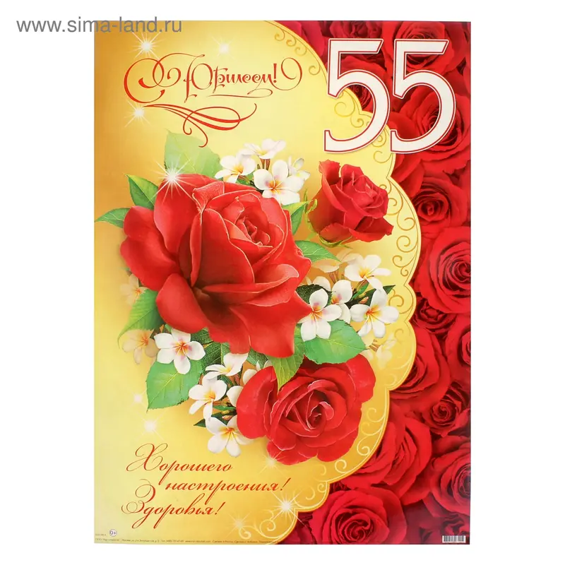 Плакат "С Юбилеем! 55" букет из красных роз