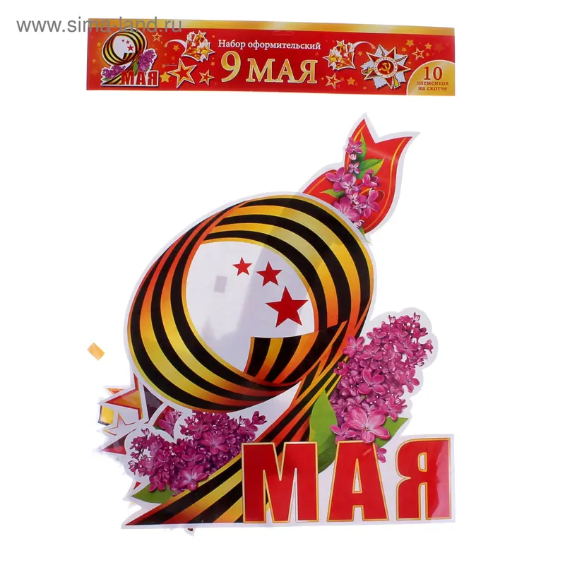 Набор оформительский "9 мая"