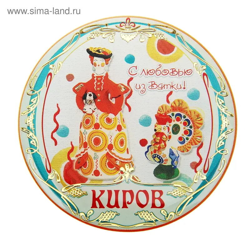 Магнит «Киров. С любовью из Вятки»