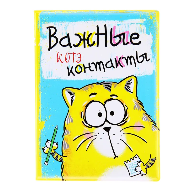 Визитница "Важные Котэ контакты" 16 холдеров