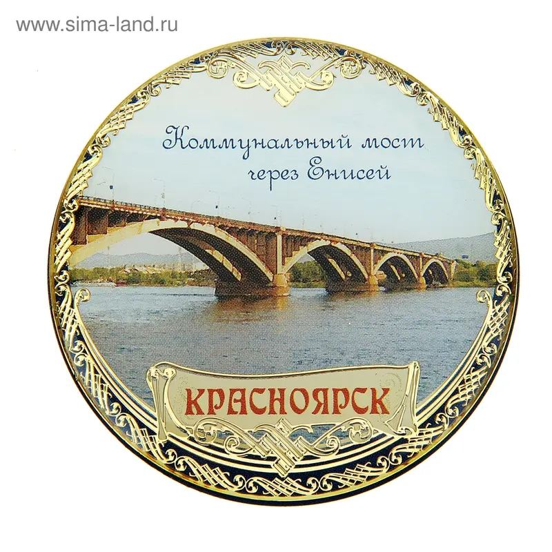 Магнит «Красноярск. Коммунальный мост»