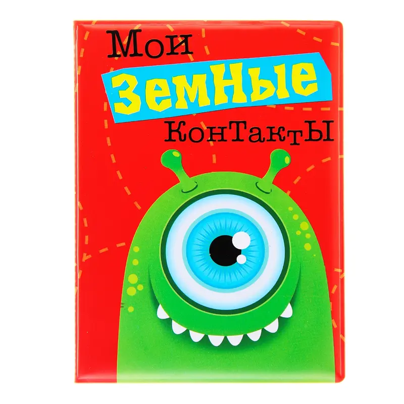 Визитница "Мои земные контакты" 12 холдеров