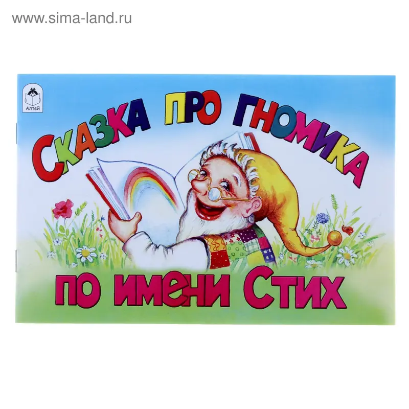 Мультфильмы-малышам. Сказка про гномика по имени Стих