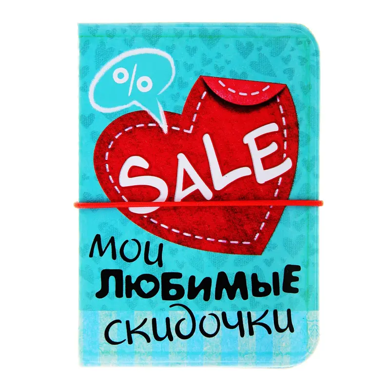 Визитница "Мои любимые скидочки" 12 холдеров