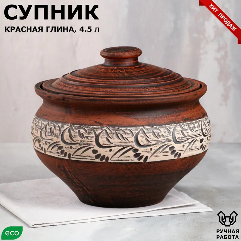 Супник, красная глина, ангоб, 4.5 л