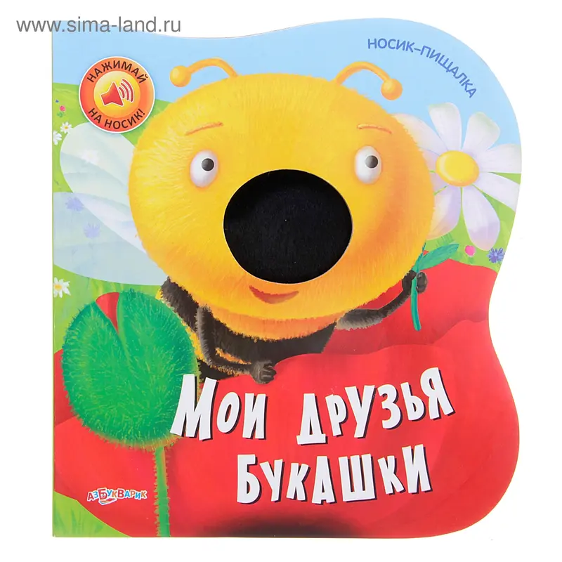Книга "Мои друзья букашки" Носик-пищалка, музыкальная, 10 страниц