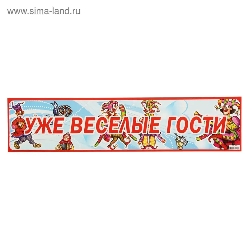 Наклейка на номер "Уже веселые гости"