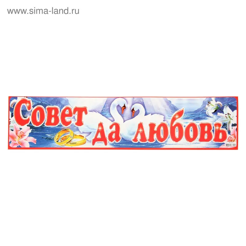 Наклейка на номер "Совет да любовь"