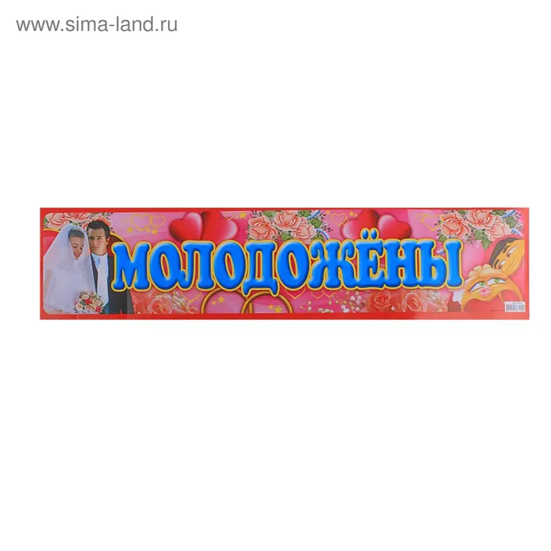 Наклейка на номер "Молодожены"