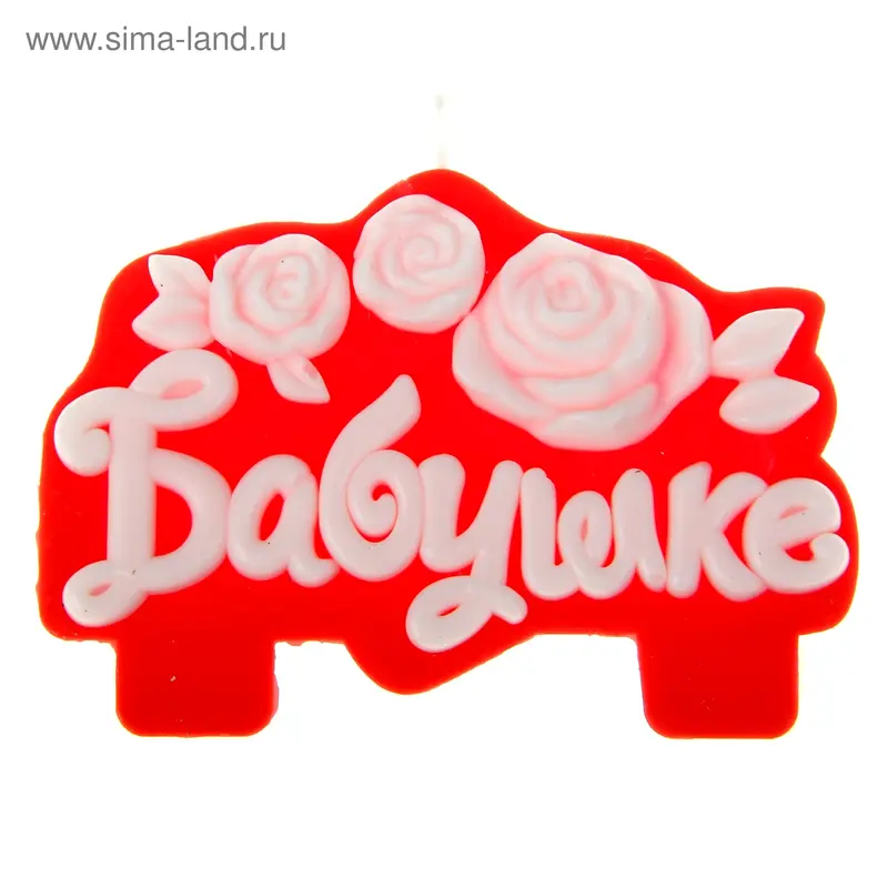 Свеча в торт "Бабушке"
