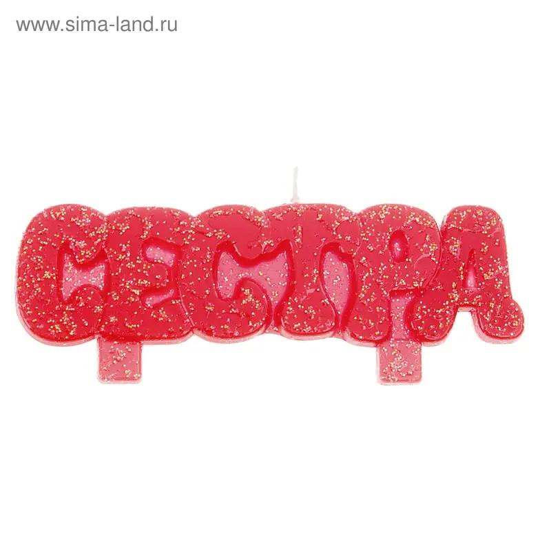 Свеча в торт "Сестра"