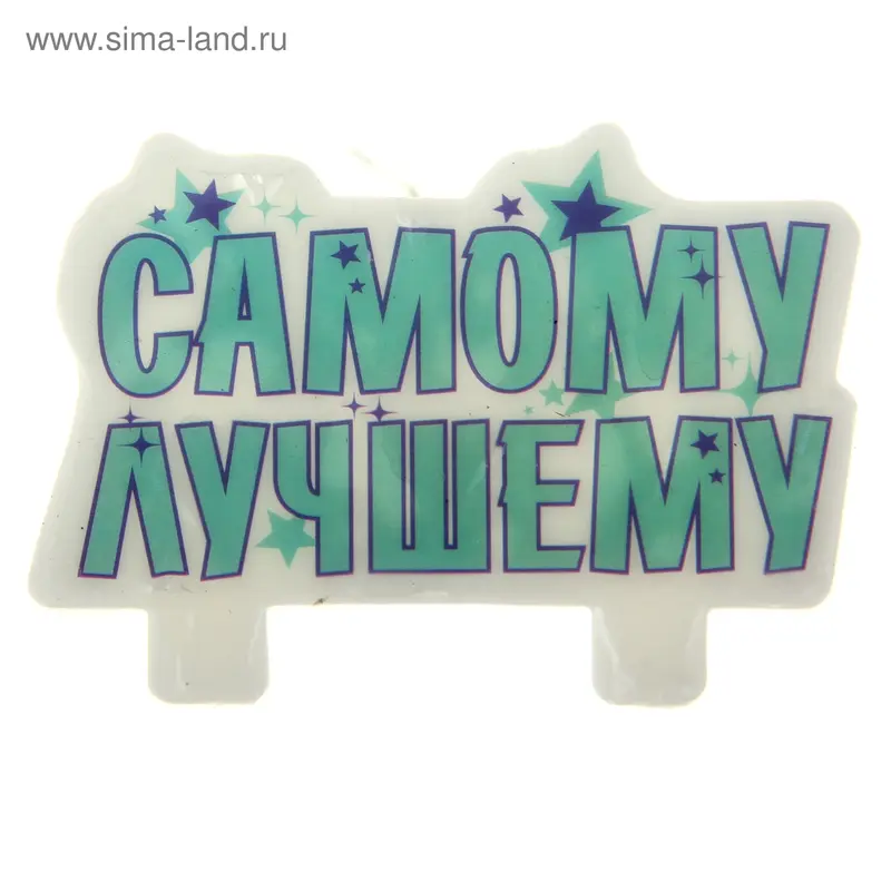 Свеча в торт "Самому лучшему"