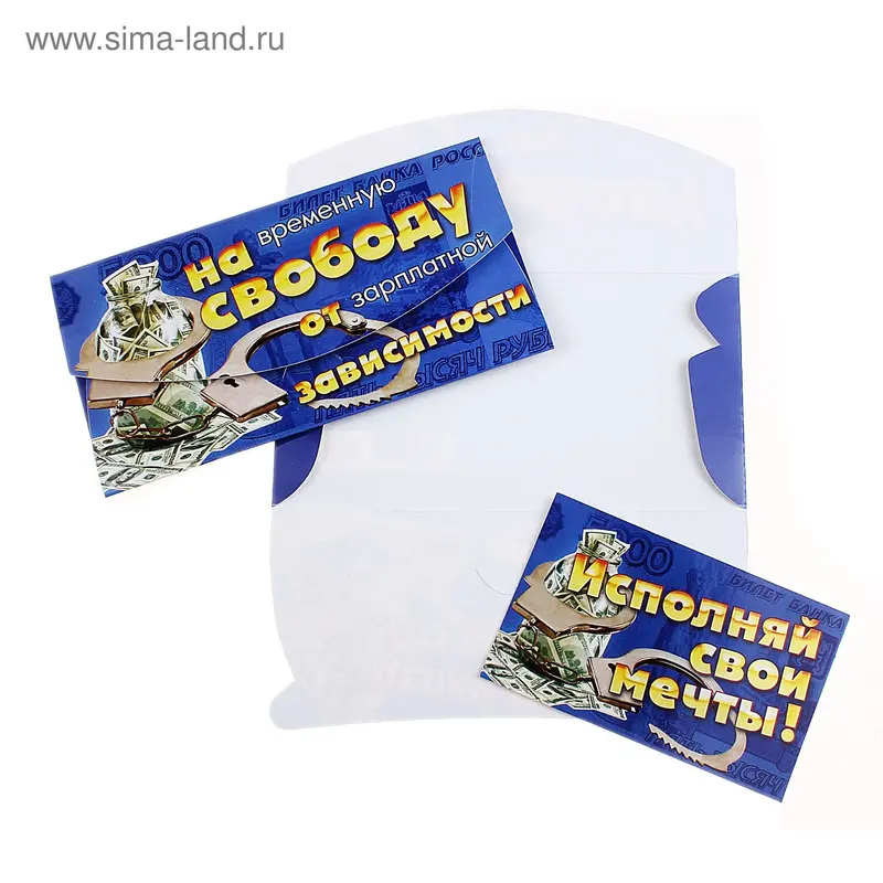 конверт 21339 На временную свободу... 85х165