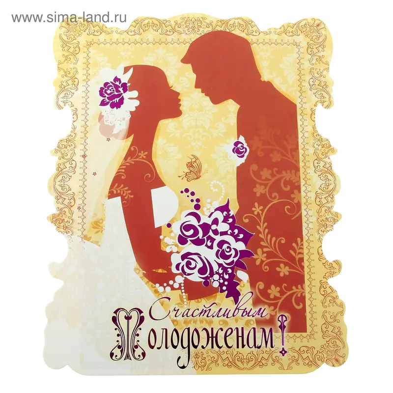 Открытка фигурная с конвертом "Счастливым молодоженам", 20 х 25 см
