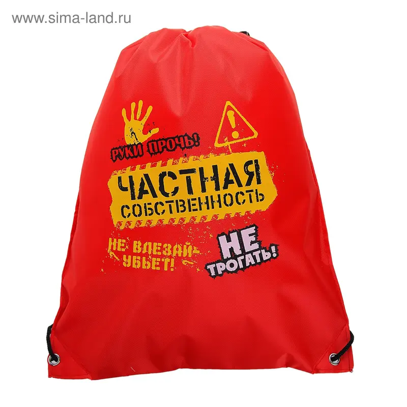 Сумка для обуви «Частная собственность»