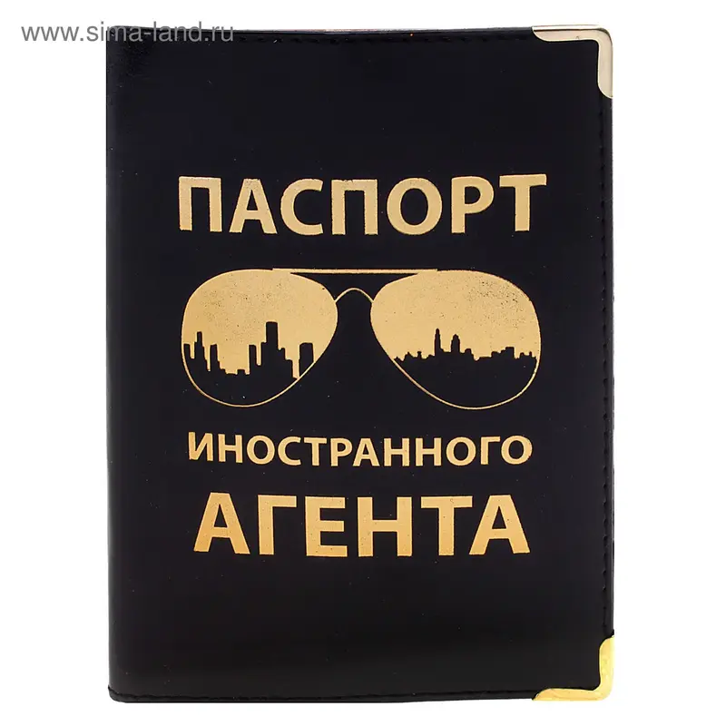 Обложка для паспорта "Иностранного агента"