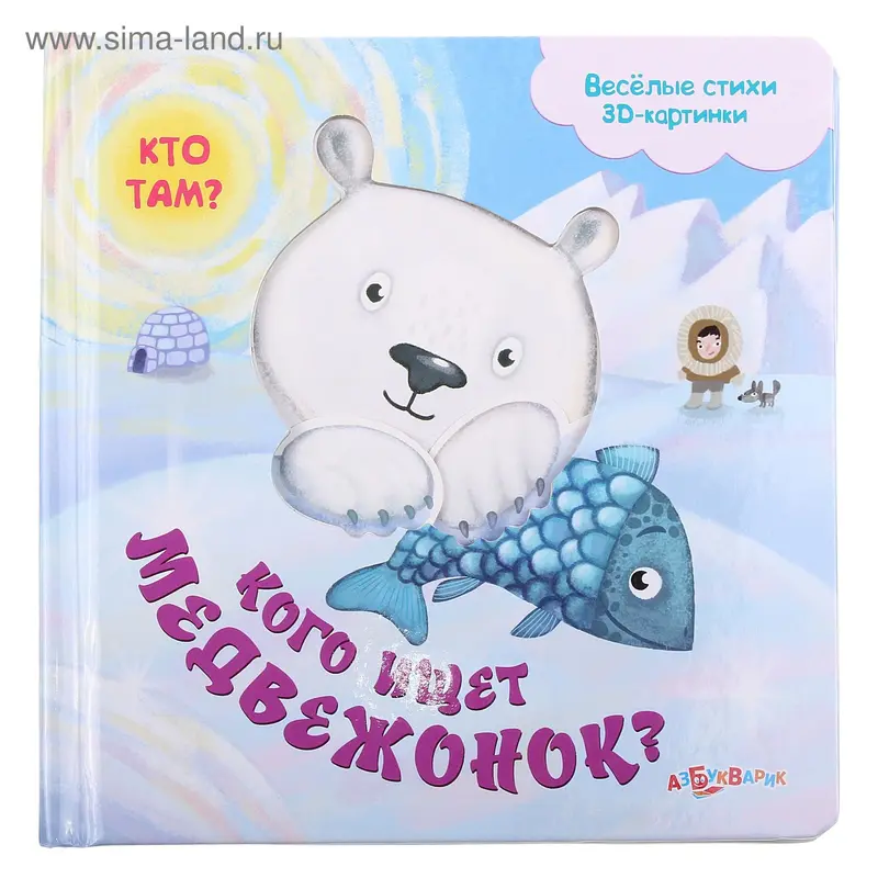 Книга "Кого ищет медвежонок?" - кто там, музыкальная