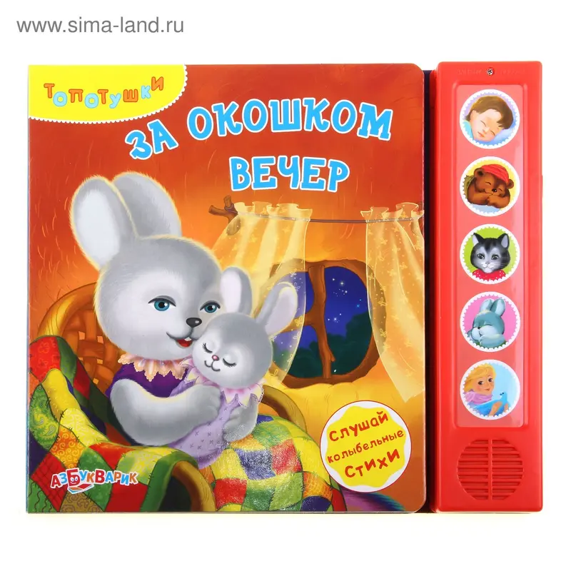 Книга "За окошками вечер" Топотушки, музыкальная