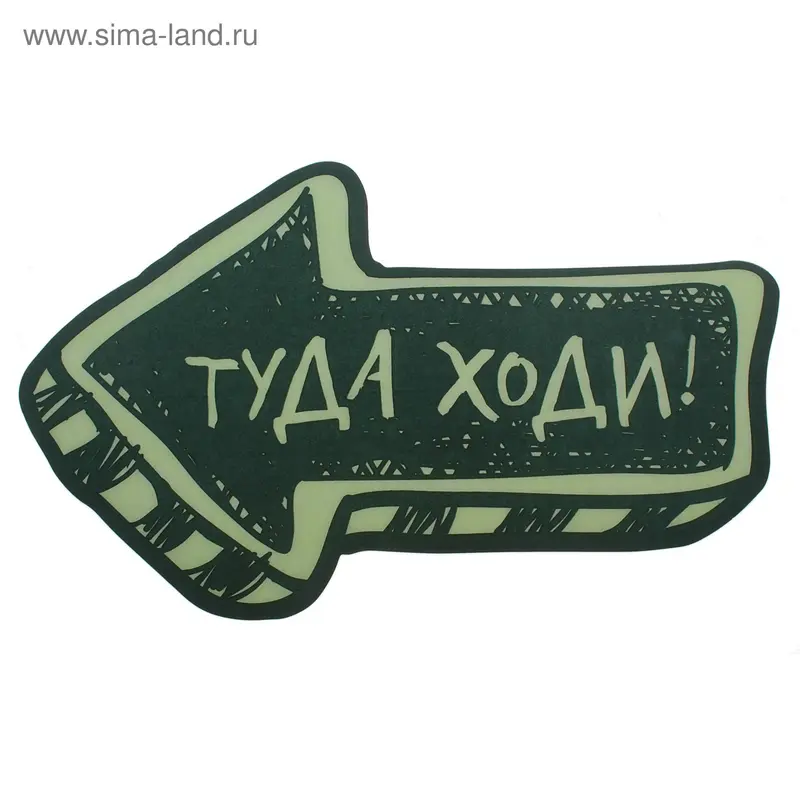 Наклейка на пол, светящаяся в темноте "Туда ходи"