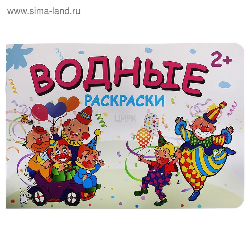 Водная раскраска "Цирк"