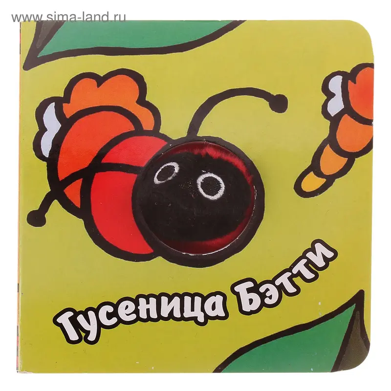 Книга с пальчиковыми куклами "Гусеница Бэтти"