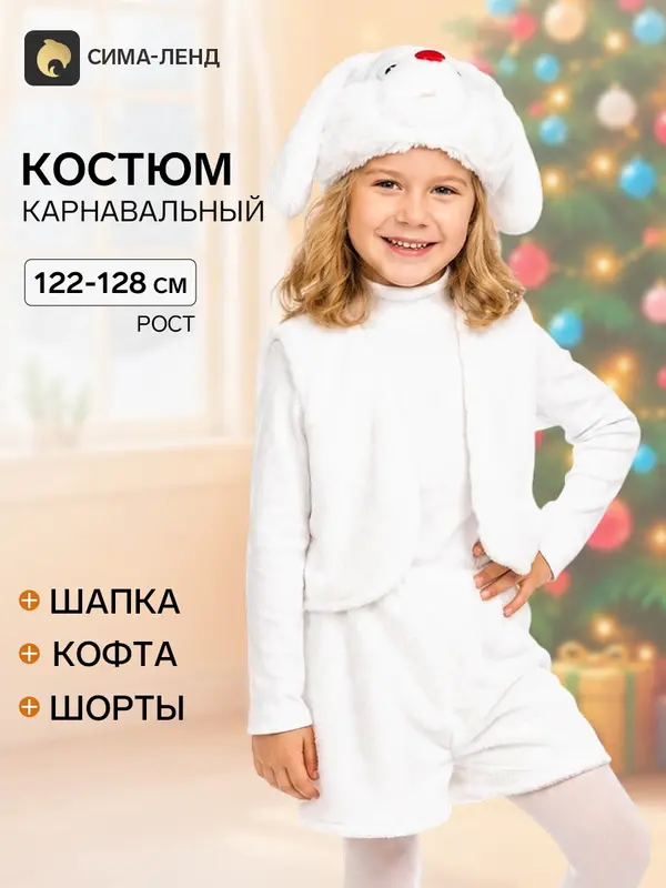 Карнавальный костюм «Зайчик белый», рост 122 см