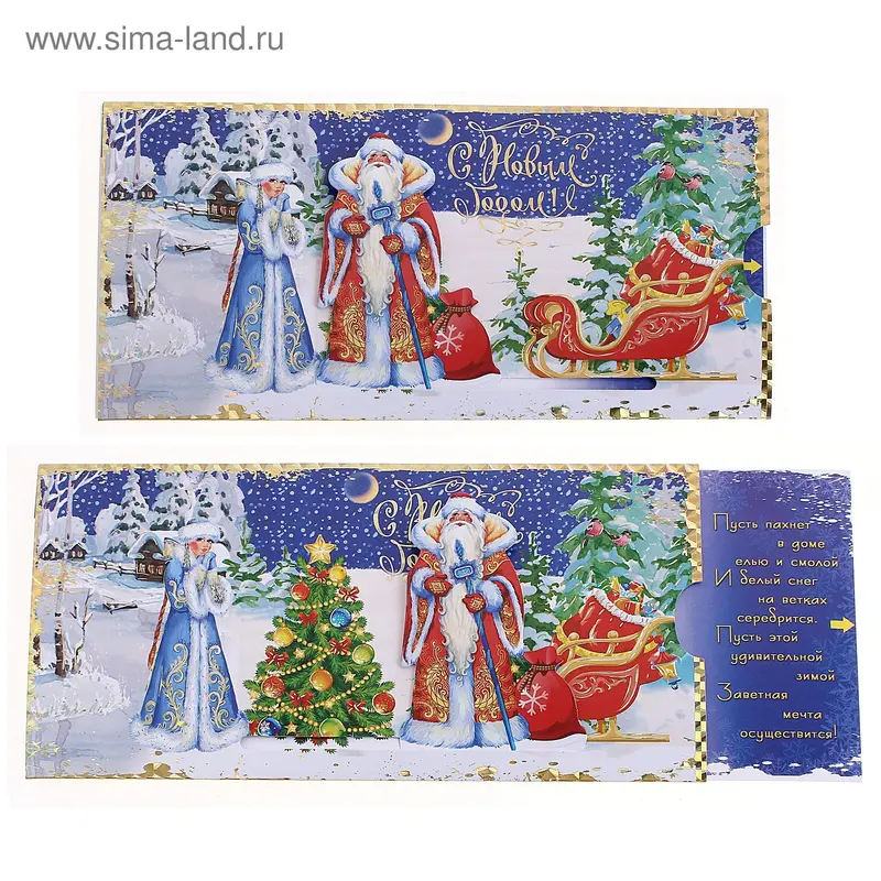 открытка 24450 С Новым Годом! евро с движ.сюжетом (105х210)
