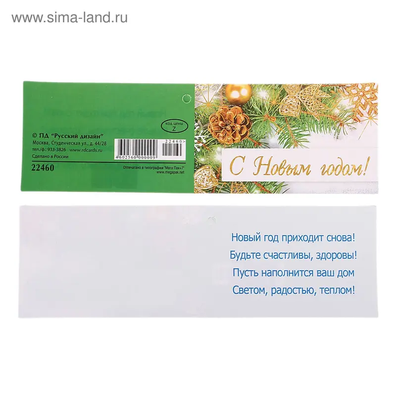 открытка 22460 С Новым Годом! мини (50х80)