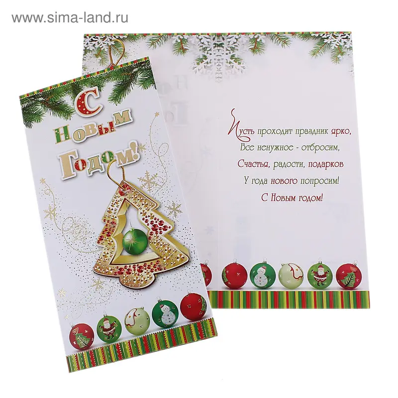 открытка 22487 С Новым Годом! евро (105х210)