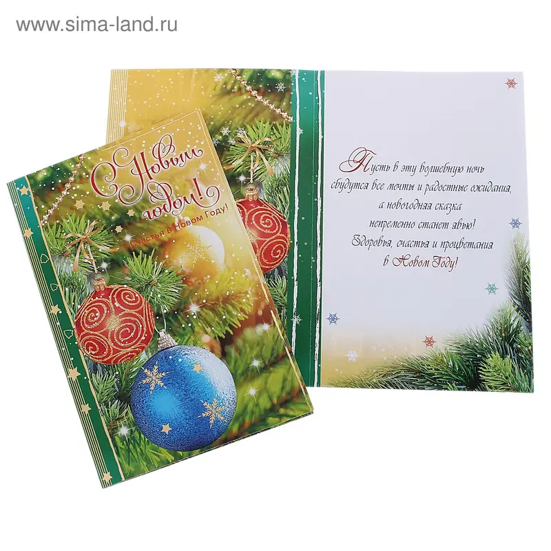 открытка 22525 С Новым Годом! ср. (122х186)