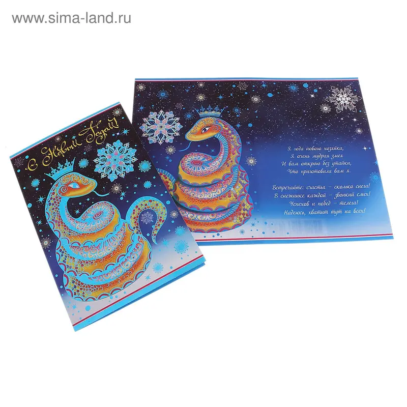 открытка 2-01-5288А С Новым годом! (год змеи)