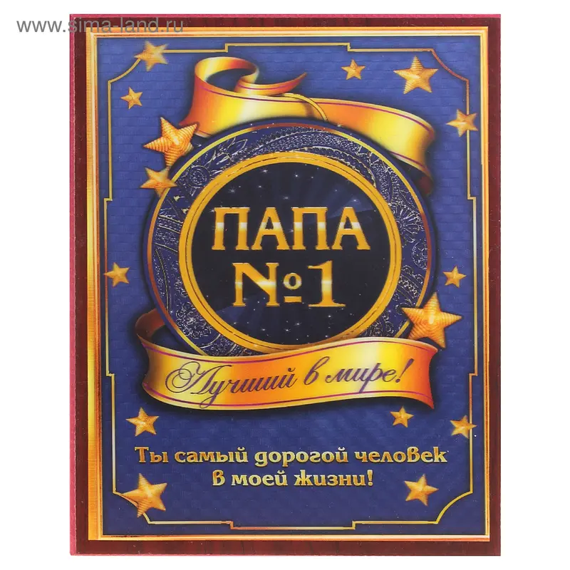 Диплом пластик 3D на плакетке "Папа №1" 16,4*22,5 см