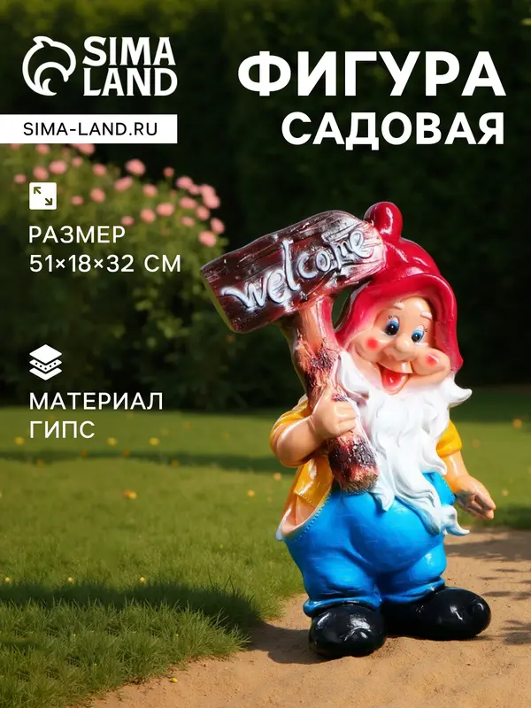 Садовая фигура из гипса «Гном с табличкой», 51×18×32 см