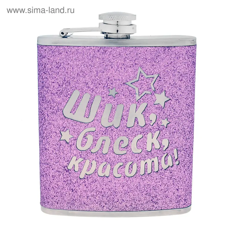Фляжка блестящая "Шик, блеск, красота" 210 мл
