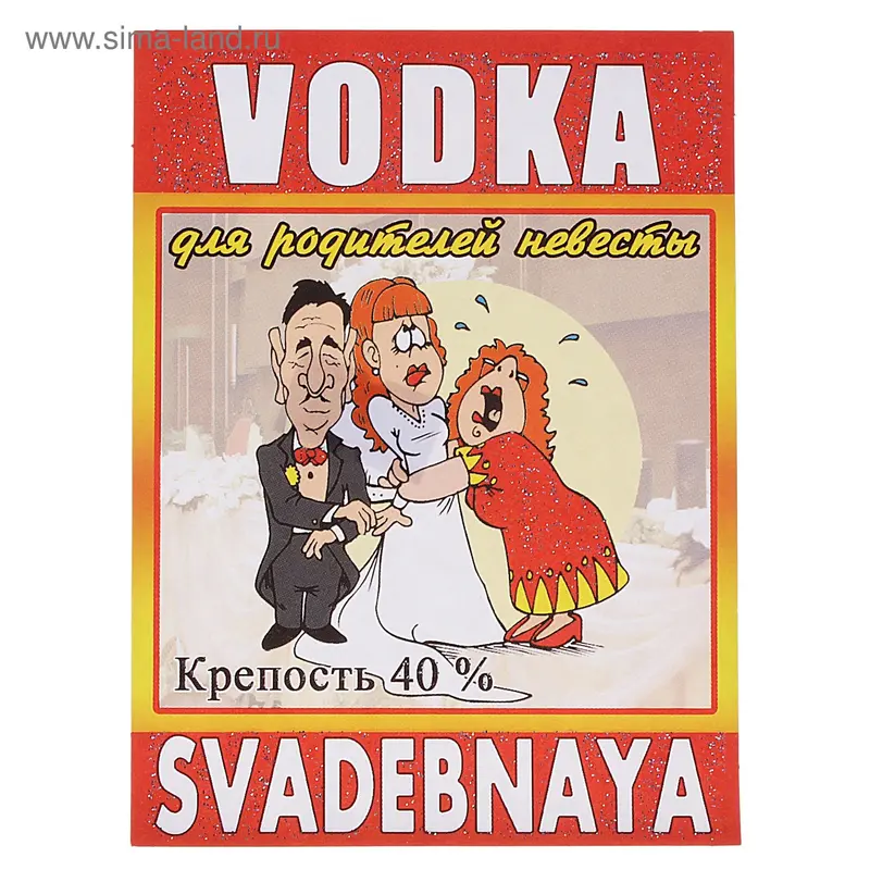 Наклейка на бутылку "Водка свадебная"