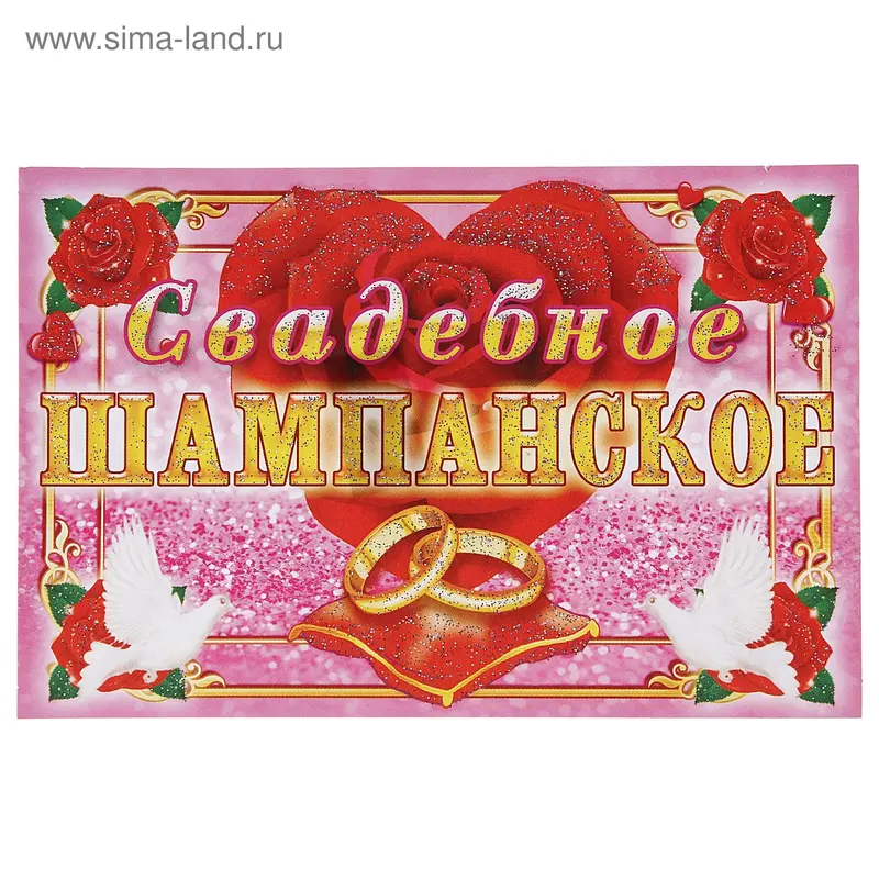 Наклейка на бутылку "Шампанское свадебное"