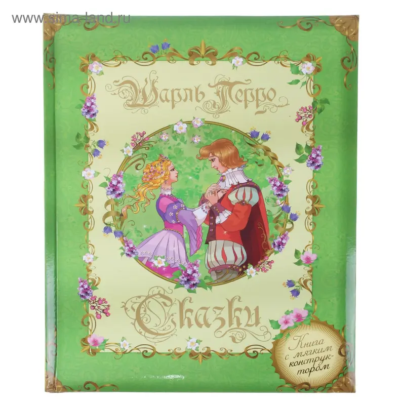 Перро Ш. Сказки (книга с мягким конструктором) 11946