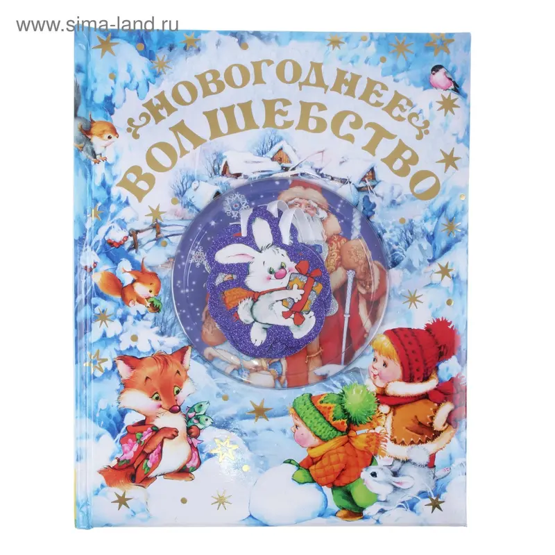 Книга "Новогоднее волшебство" с ёлочными игрушками