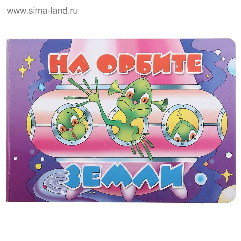 Книга "На орбите Земли"
